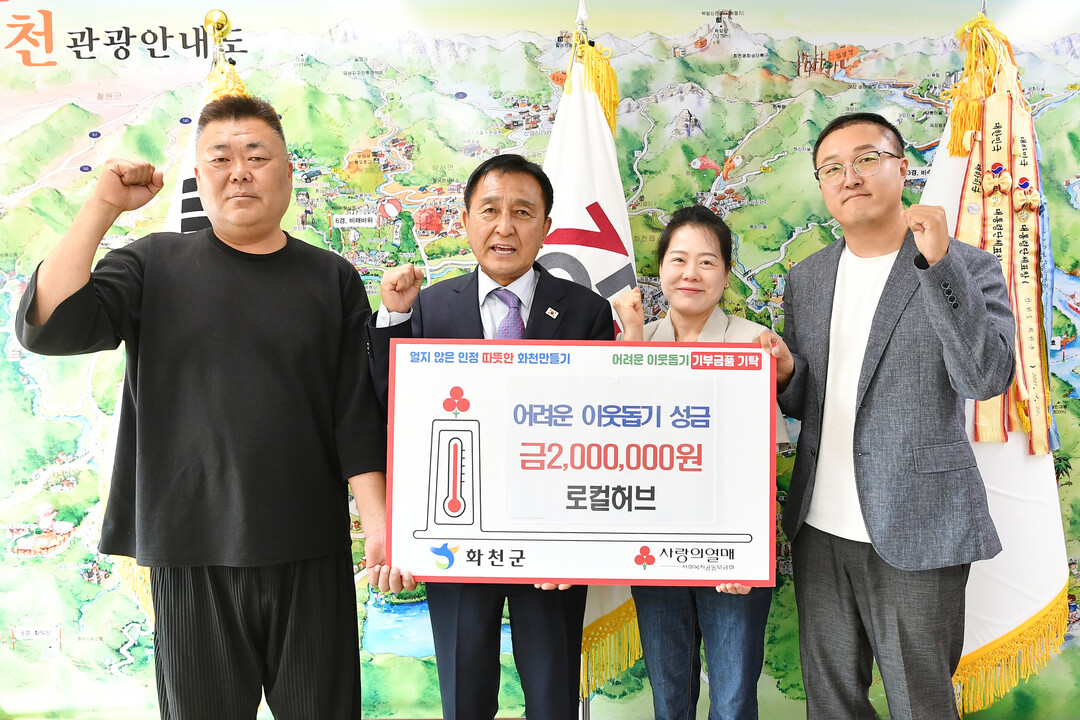 (주)로컬허브(대표:박은희)는 추석을 하루 앞둔 23일 김세훈 화천군수를 방문해 이웃돕기 성금 200만원을 기탁했다.(화천군청 제공)