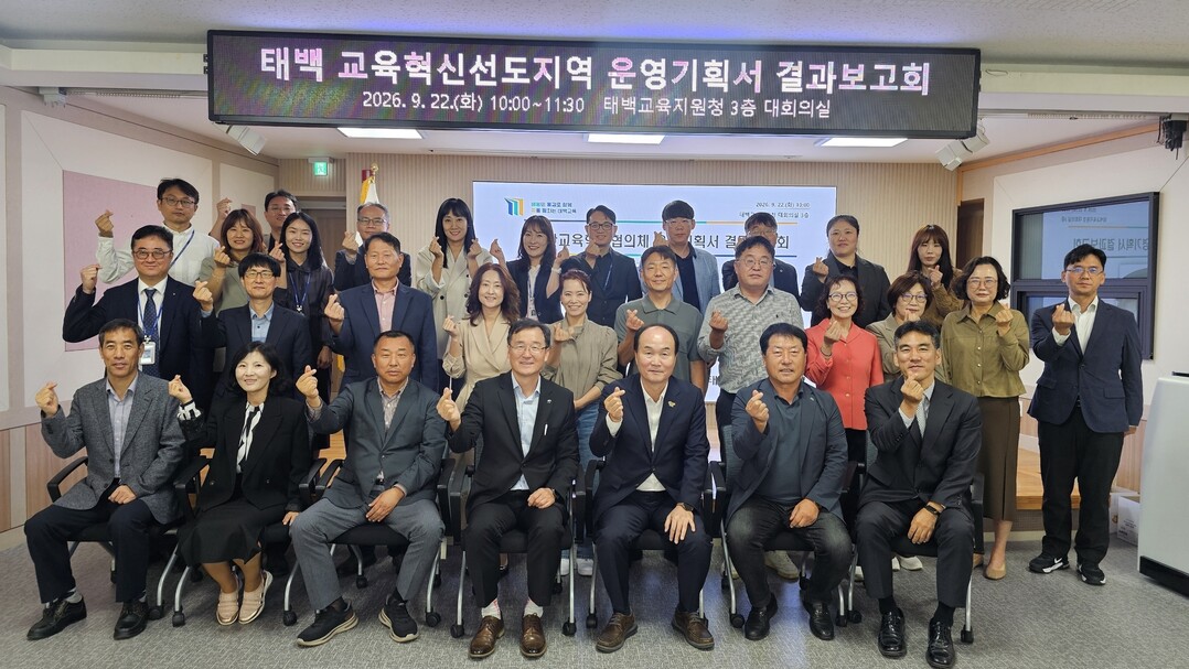 &lsquo;탄탄교육, 탄탄태백&rsquo; 밑그림 완성&hellip;교육혁신선도지역 공모 최종 점검. 태백시 제공