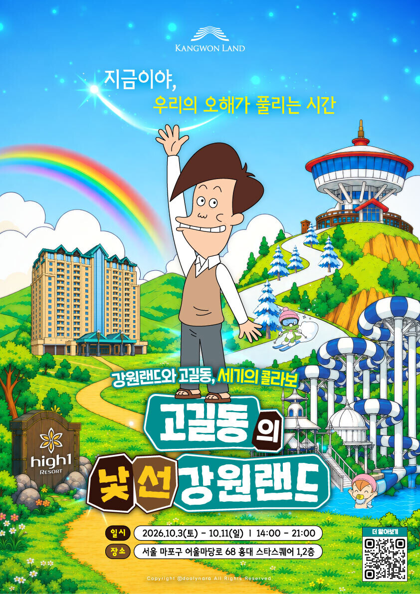 고길동의 낯선 강원랜드_ 팝업스토어 포스터. 강원랜드 제공