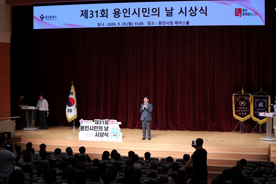 용인특례시는 28일 시청 에이스홀에서 &lsquo;제31회 용인시민의 날 시상식&rsquo;을 개최했다. 용인시 제공