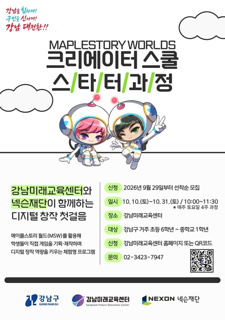 강남구, 넥슨재단과 함께 디지털 창작교육 운영