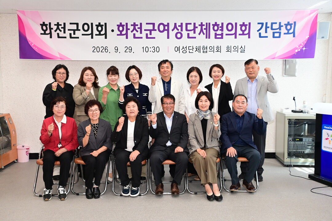 화천군의회 조웅희 의장(앞줄 가운데) 등 군의원들이 화천군 여성단체협의회와 간담회 개최 후 기념촬영을 하고 있다(화천군의회 제공)