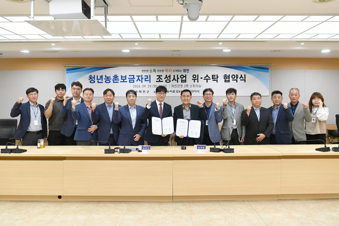  화천군과 한국농어촌공사 철원화천지사 청년 농촌보금자리 조성사업 위&middot;수탁 협약식이 29일 화천군청에서 김세훈 군수, 김용구 지사장을 비롯햔 양 기관 관계자들이 참석한 가운데 열렸다.(화천군청 제공)