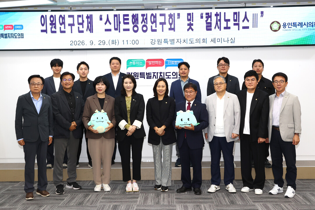 용인특례시의회 의원연구단체인 &lsquo;스마트행정연구회&rsquo;와 &lsquo;컬처노믹스Ⅲ&rsquo;이 강원도의회를 방문해 기념촬영을 하고 있다(강원도의회 제공)