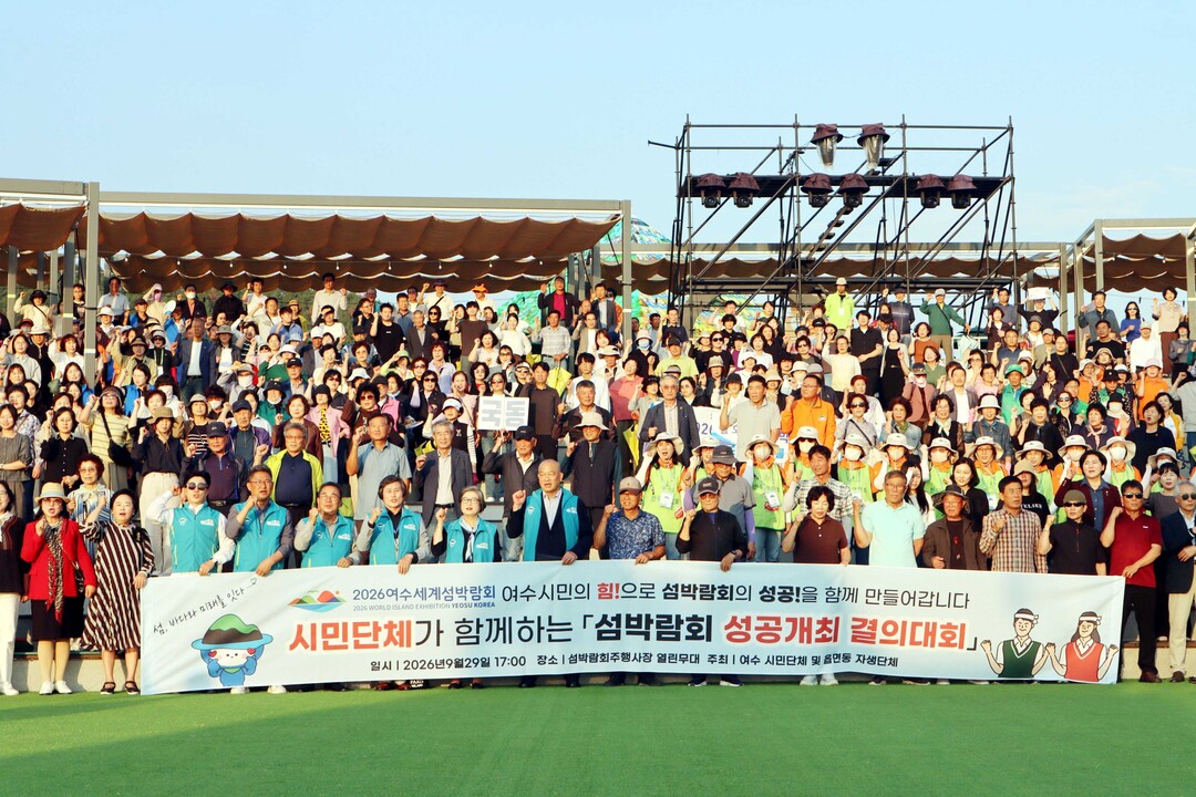 2026여수세계섬박람회, 시민 응원과 참여로 이어진다!