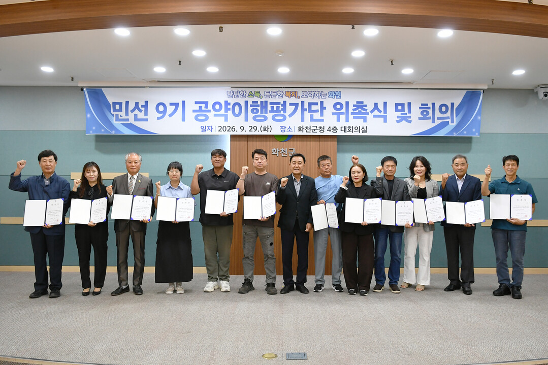 민선 9기 화천군 공약 이행 평가단 위촉식 및 평가단 회의가 지난 29일 군청에서 김세훈 군수, 공약 이행 평가위원, 각 실국과장들일 참석한 가운데 열렸다(화천군청 제공)