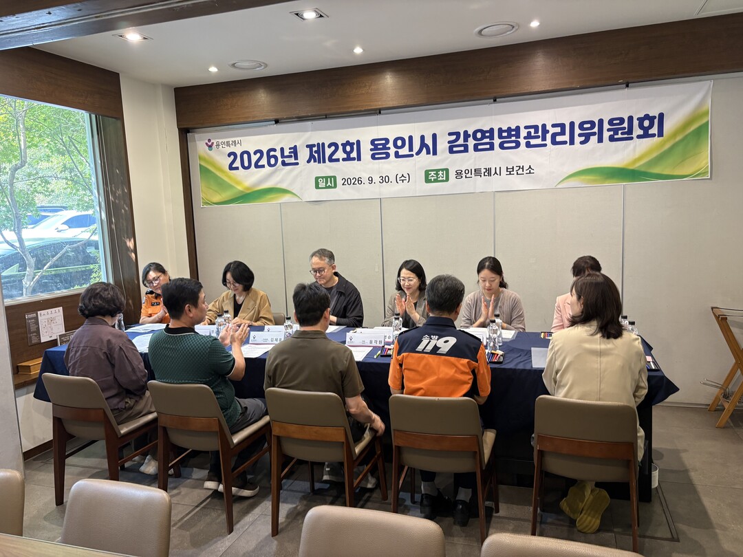 용인특례시는 30일 처인구보건소에서 &lsquo;2026년 제2회 용인시 감염병 관리위원회&rsquo;를 열었다. 용인시 제공