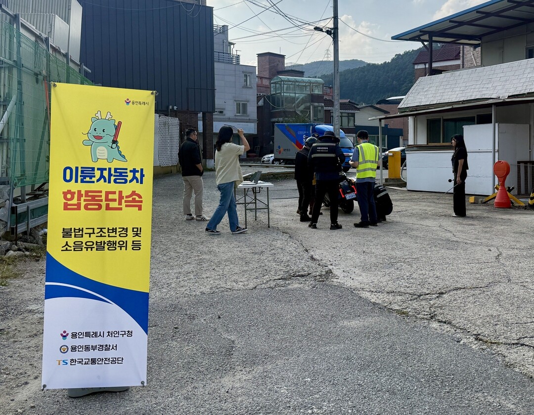처인구 이륜자동차 불법행위 합동점검 사진. 용인시 제공