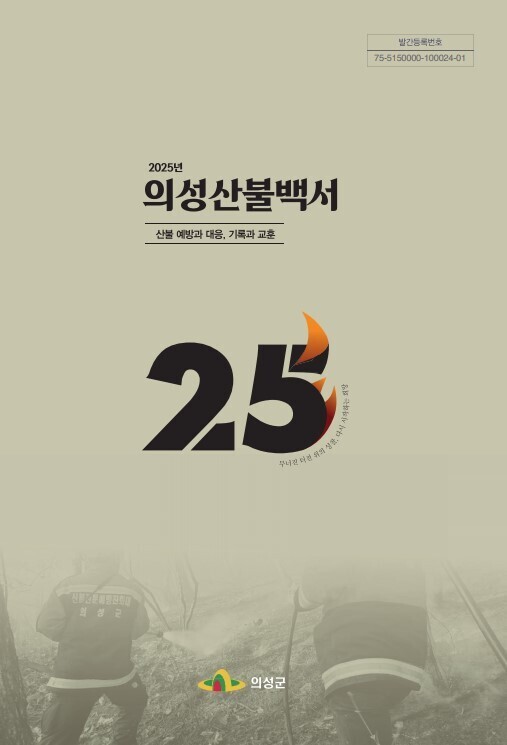 의성군, 초대형 산불 기록한 ‘2025 의성산불백서’ 발간