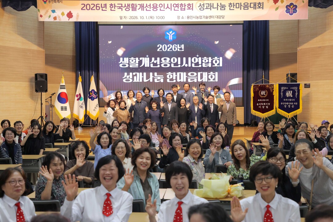 용인특례시는 1일 생활개선용인시연합회 성과나눔 한마음대회를 개최했다.