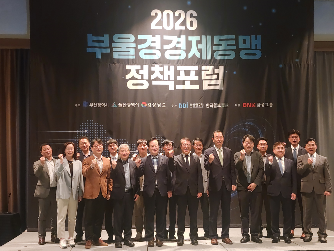 2026 부울경 경제동맹 정책포럼 개최.. '초광역권 미래 성장전략' 모색