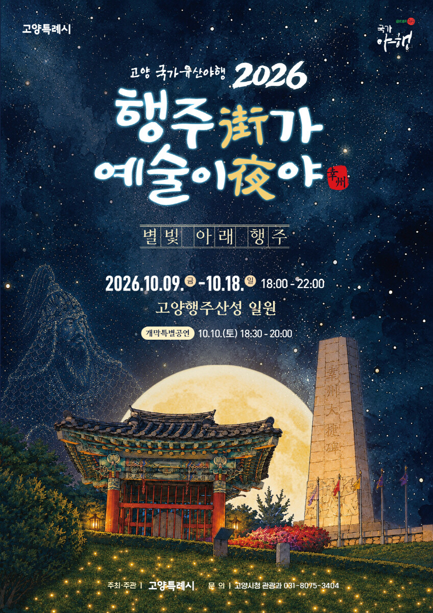 2026 &lsquo;행주가(街) 예술이야(夜)&rsquo; 포스터