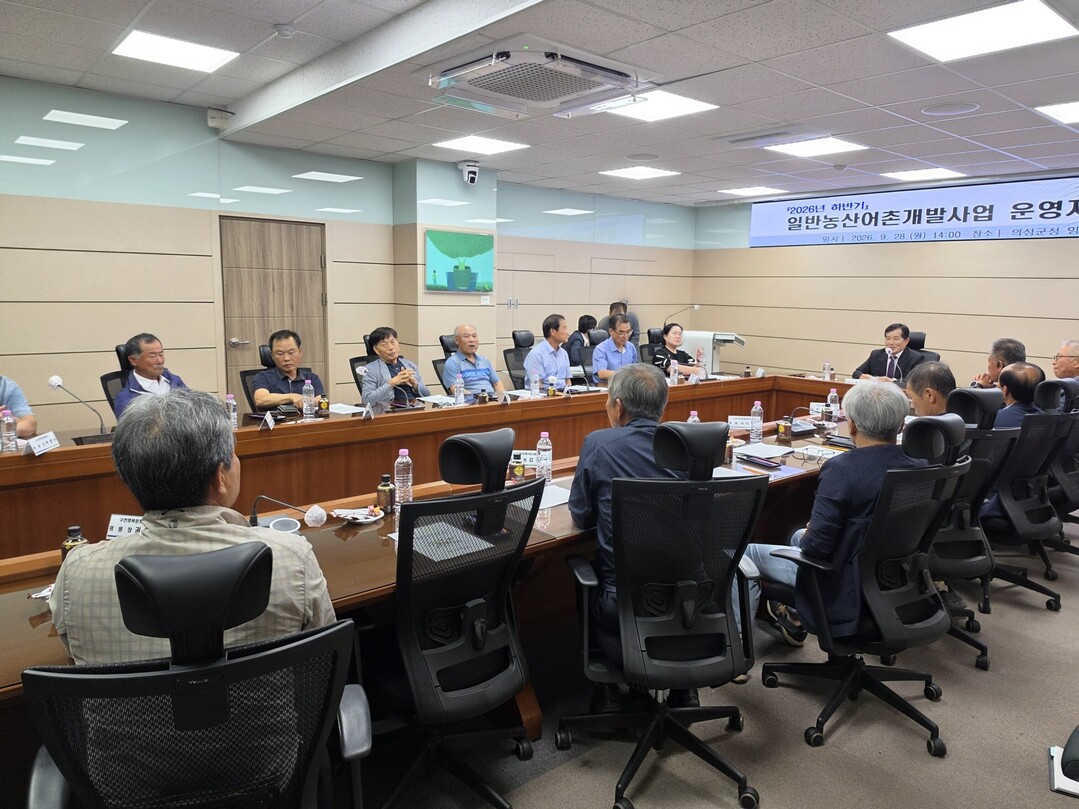2026년 하반기 일반농산어촌개발사업 운영자 협의회 회의 개최. 의성군 제공