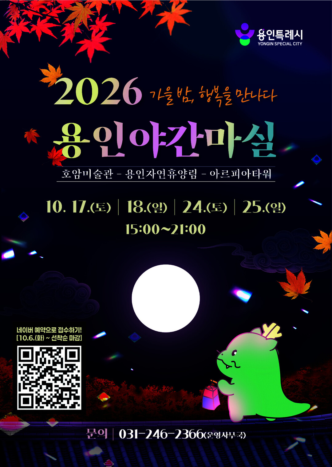 용인특례시 2026 야간마실 포스터. 용인시 제공