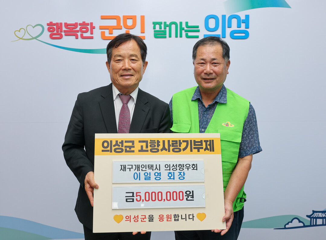 의성향우회 고향사랑기부금. 의성군 제공