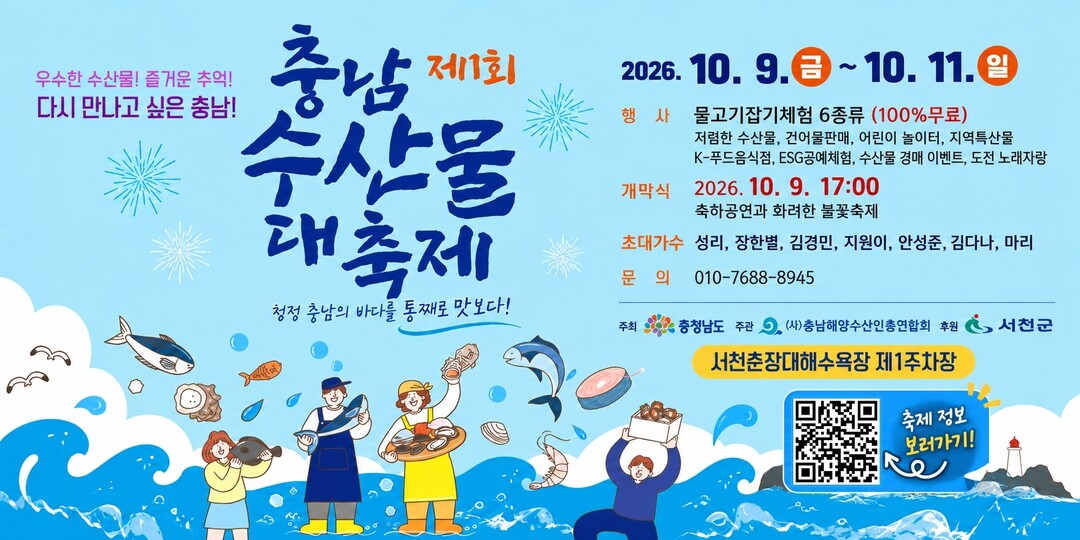 충남수산물대축제 포스터. 충남도 제공