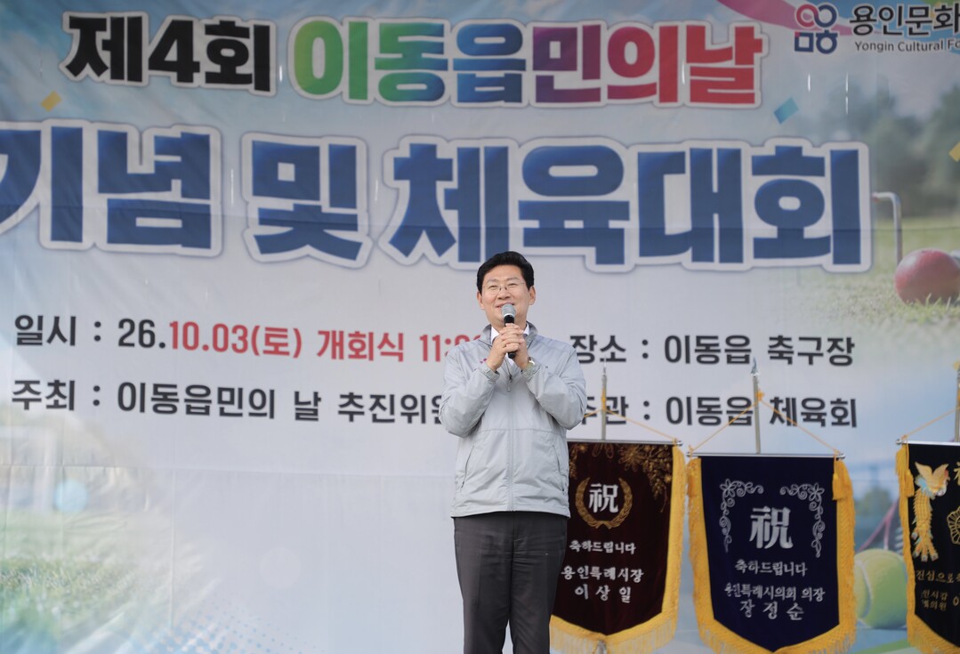이상일 용인특례시장이 3일 이동읍민의 날 행사에 참석해 축사하고 있다. 용인시 제공