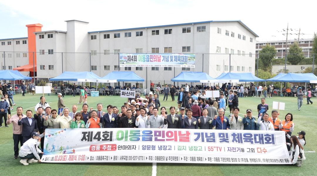 이상일 용인특례시장이 처인구 이동읍민의 날 참석자들과 기념 촬영하고 있다.