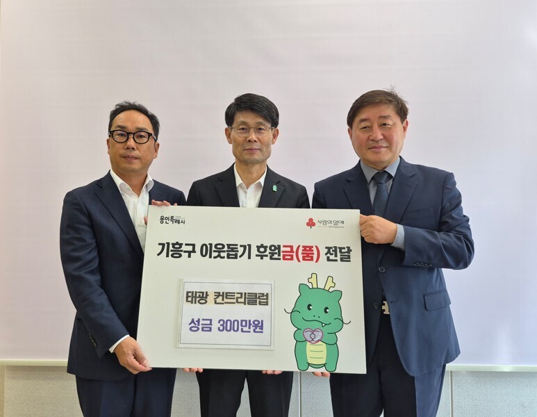 태광 컨트리클럽이 기흥구청에 이웃돕기 성금 300만 원을 기탁했다.
