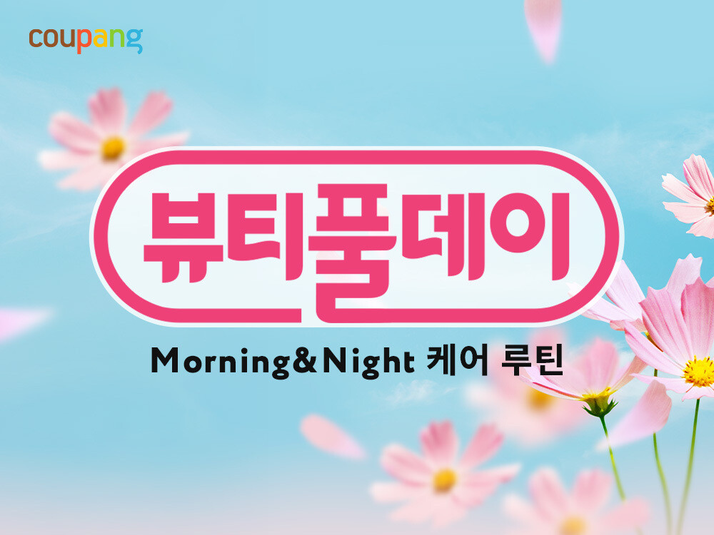 쿠팡, 와우회원 위한 ‘뷰티풀데이’ ...