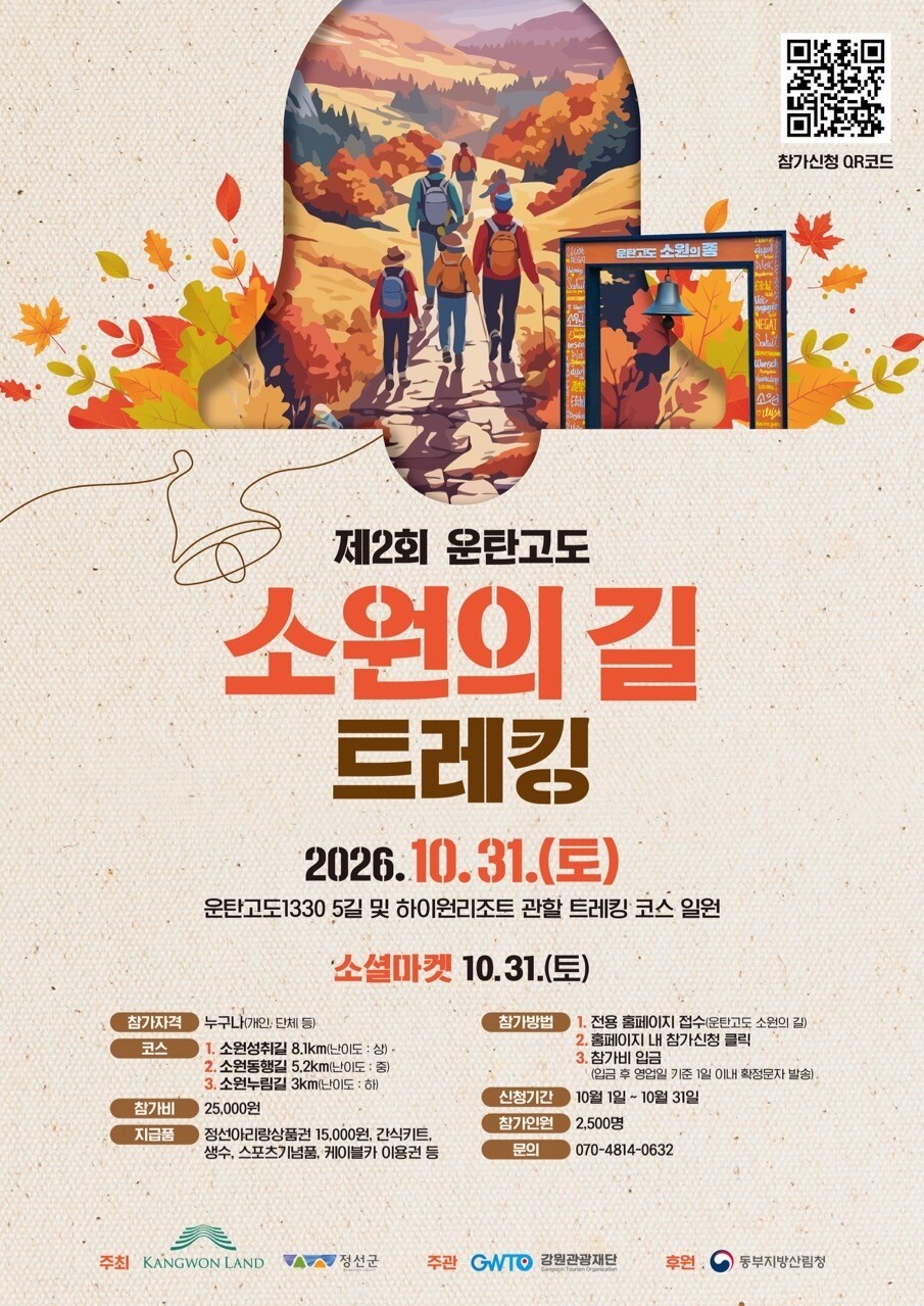 제2회 운탄고도 소원의 길 트레킹 포스터.