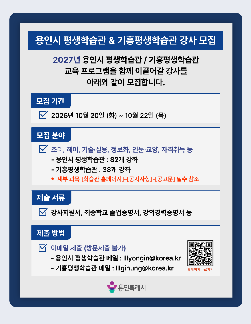 2027년 평생학습관 강사모집 안내문. 용인시 제공