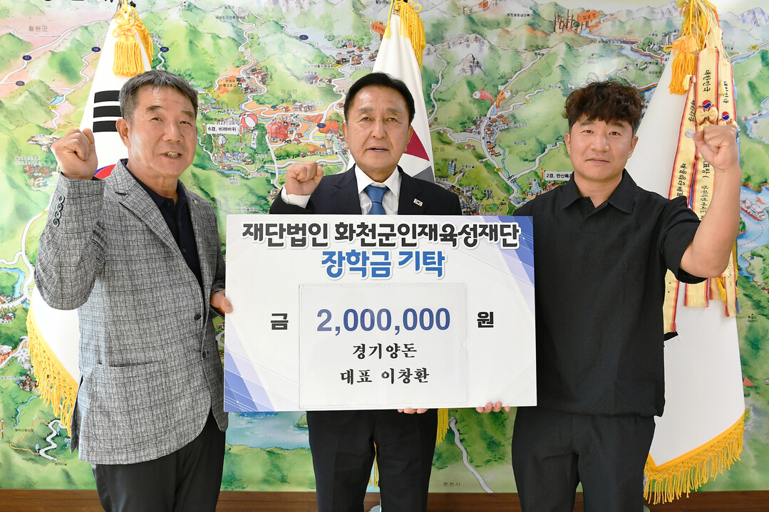  이창환 경기양돈 대표는 지난 7일 김세훈 화천군 인재육성재단 이사장을 방문해 장학금 200만원을 기탁했다.(화천군청 제공)