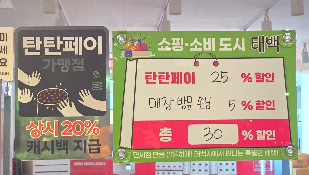 태백시 탄탄페이, 9월 사용액 100억 원 돌파. 태백시 제공