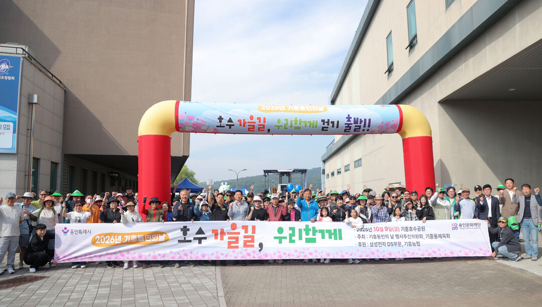 9일 기흥호수공원에서 이상일 시장과 걷기대회 참석자들이 기념사진을 찍고 있다.
