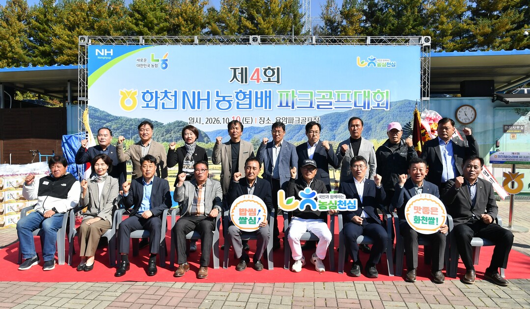 제4회 화천 NH농협배 파크골프 대회 개회식이 10일 하남면 용암파크골프장에서 열렸다(화천군청 제공)