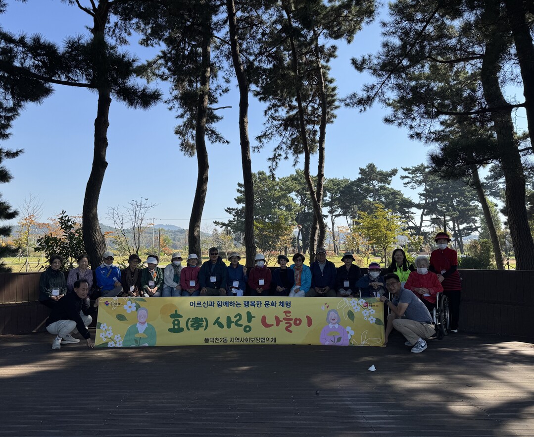 풍덕천2동 지역사회보장협의체 효사랑 나들이.