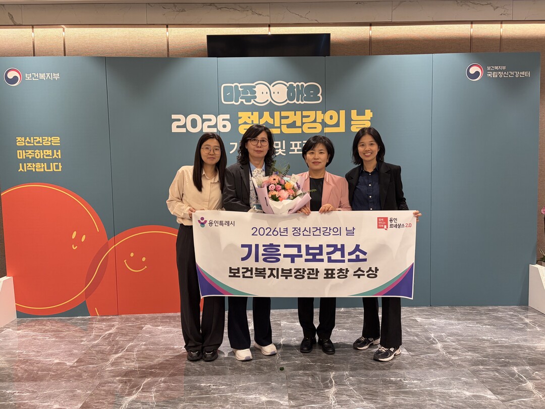 용인특례시 기흥구보건소는 8일 지역사회 안전망 구축과 정신질환자 삶의 질 향상에 기여한 공로를 인정받아 보건복지부 장관 기관표창을 수상했다. 용인시 제공