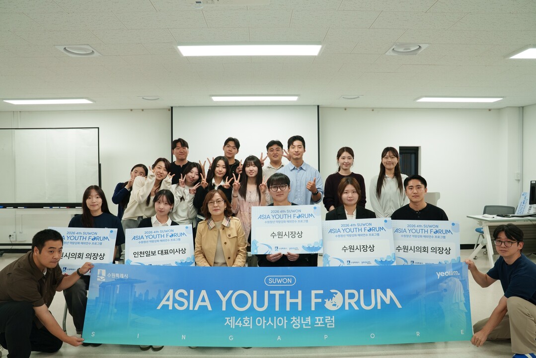 제4회 아시아 청년 포럼 성과공유회 참가자들이 함께하고 있다.&nbsp;수원시 제공