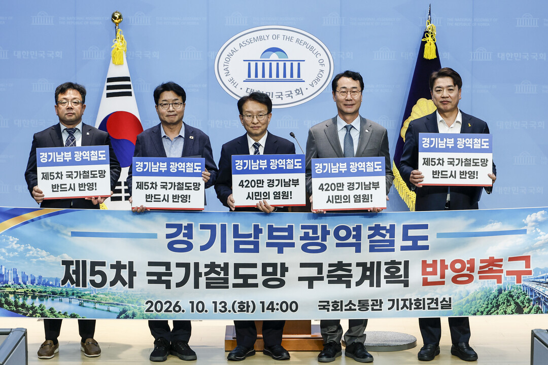 13일 국회소통관에서 김현수 수원특례시 제1부시장, 염태영, 권칠승 국회의원, 정명근 화성특례시장, 부승찬 국회의원(왼쪽부터)이 경기남부광역철도 국가철도망 반영을 촉구하며 기념촬영을 하고 있다.