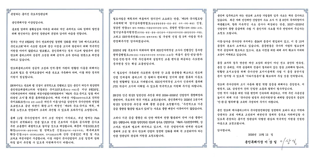 이상일 용인특례시장이 홍지선 국토교통부 장관에게 보낸 서한문