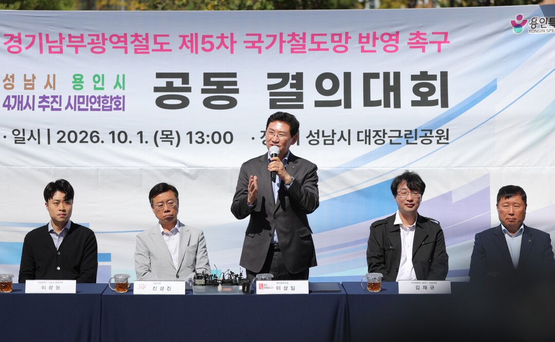 이상일 용인특례시장이 1일 성남 대장근린공원에서 열린 경기남부광역철도 제5차 국가철도망구축계획 반영을 위한 공동 결의대회에서 발언하고 있다. 용인시 제공