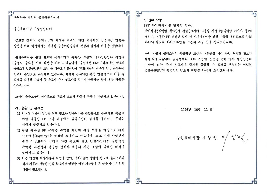 이상일 용인특례시장이 이억원 금융위원장에게 13일 반도체 산단 건설근로자 숙소 적기 공급 위한 PF 규제 완화를 요청하는 서한문을 보냈다.