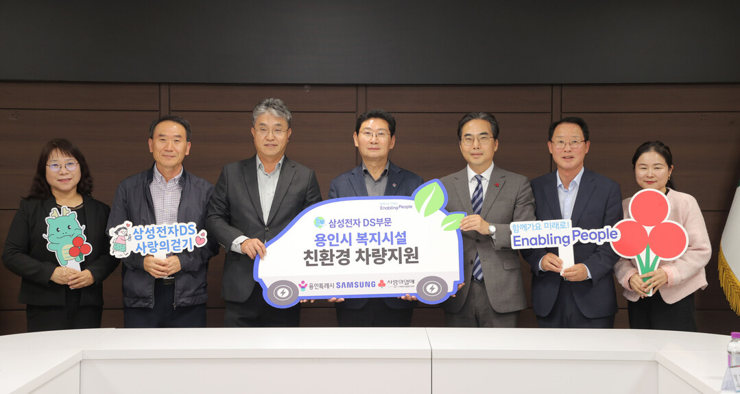 용인특례시가 삼성전자DS부문 후원으로 지역내 사회복지기관 3곳에 친환경 차량을 전달했다. 용인시 제공