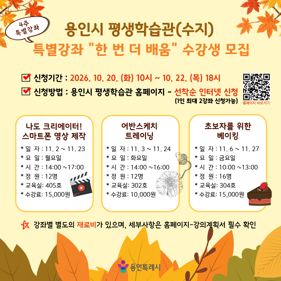 평생학습관 11월 특별강좌 리플렛. 용인시 제공

