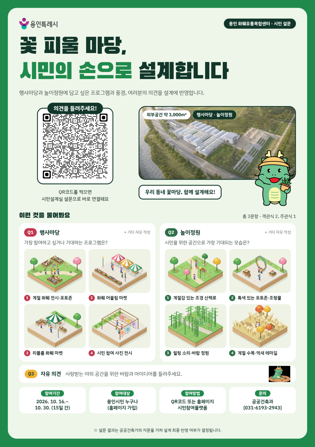 용인특례시가 처인구 남사읍에 건립을 추진 중인화훼유통복합센터 야외공간 조성에 대해 시민 의견을 접수한다.