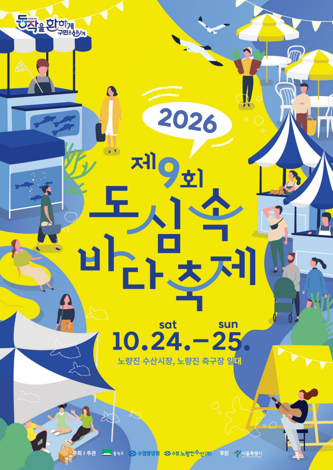 제9회 도심속 바다축제 포스터. 수협 제공