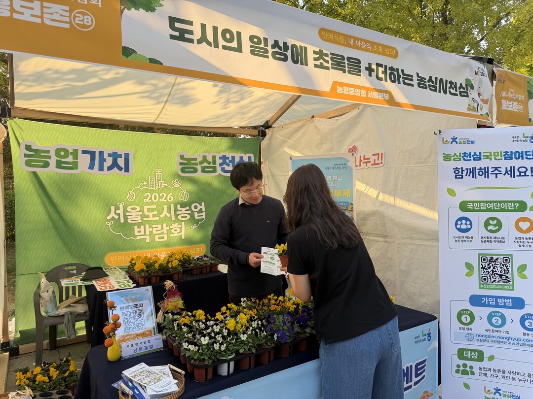 서울농협(본부장 맹석인)은 16~17일 양일간 서울숲에서 개최되는 &lsquo;2026 서울도시농업박람회&rsquo;에 참여하여 &lsquo;농심N천심&rsquo; 회원가입 캠페인을 전개한다. 서울농협 제공
