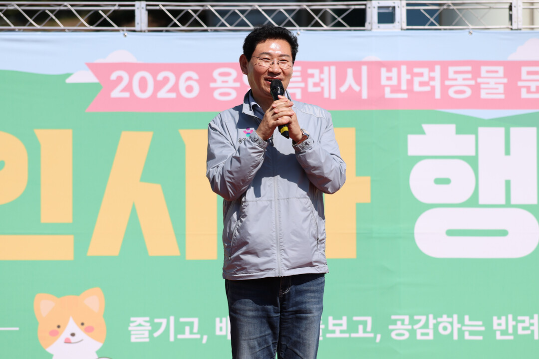 이상일 시장이 17일 반려동물 문화축제 &lsquo;2026 용인시와 행복하개&rsquo; 행사에서 인사말을 하고 있다. 용인시 제공