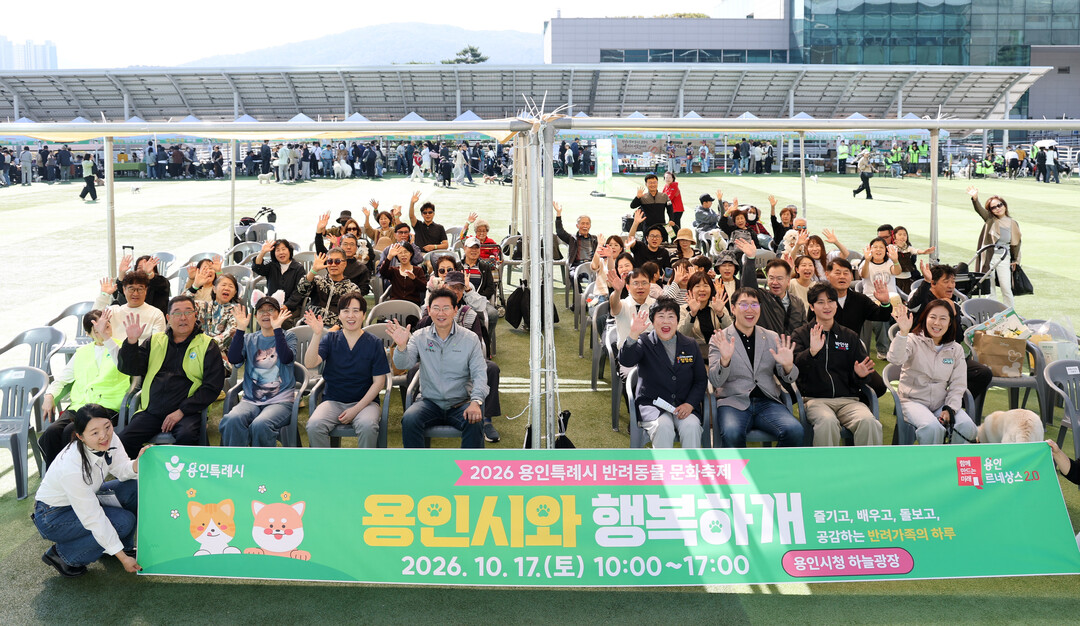 이상일 용인특례시장이 17일 반려동물 문화축제 &lsquo;2026 용인시와 행복하개&rsquo; 행사에서 시민들과 기념사진 촬영을 하고 있다.