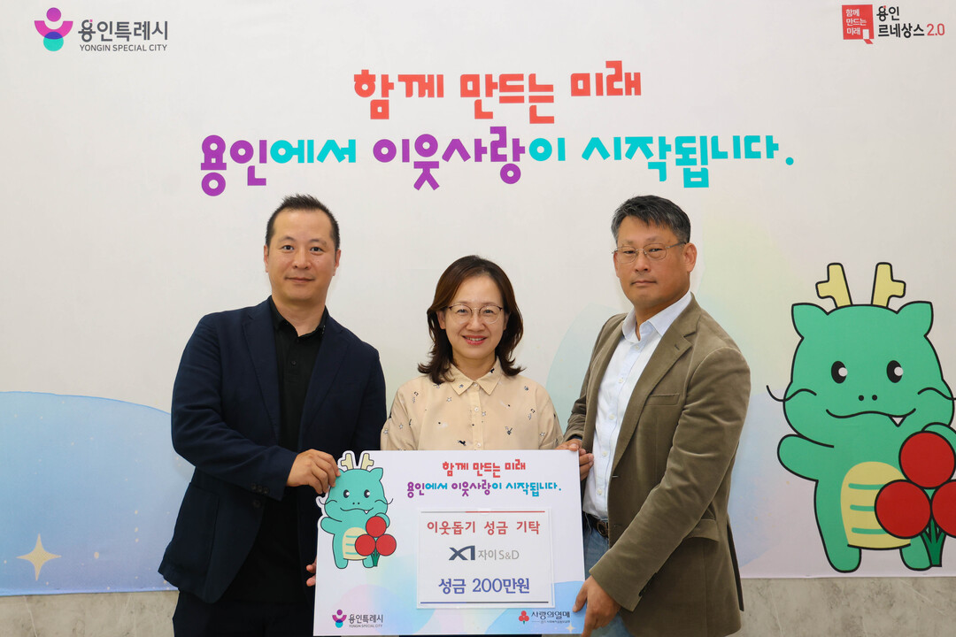 자이에스앤디(대표이사 구본삼)는 13일 지역 내 어려운 이웃을 위해 성금 200만 원을 용인특례시에 기탁했다.