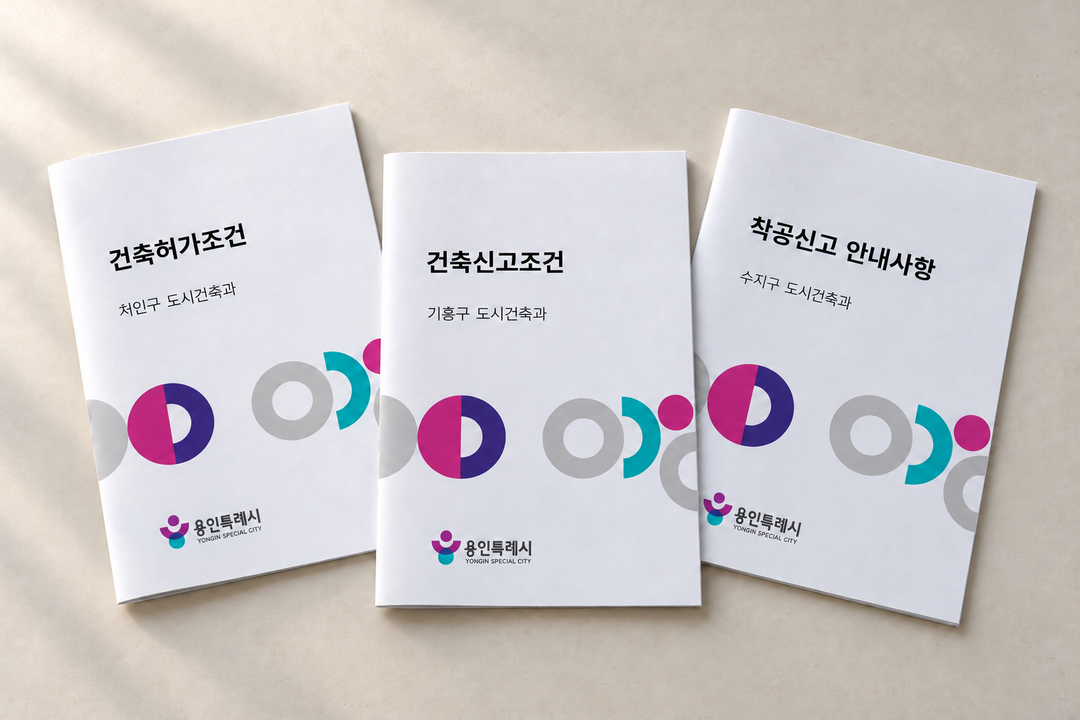 건축허가&middot;건축신고&middot;착공신고 안내문. 용인시 제공