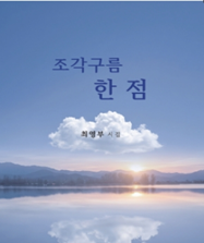 아내 향한 그리움, 시로 피어나다… 최영부 시인 세 번째 시집 출간