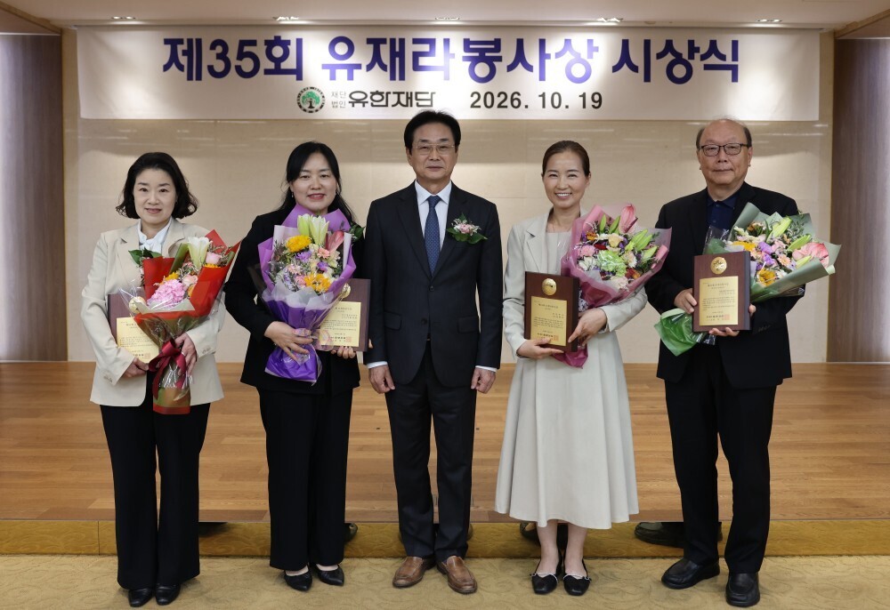 유한재단, 제35회 유재라봉사상 시상식 성료