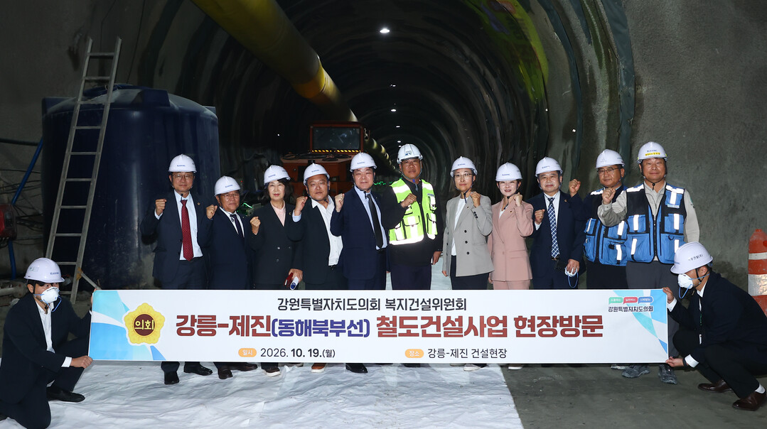  강원도의회 복지건설위원회 위원들이 강릉~제진(동해북부선) 철도건설사업 터널 공사 현장을 시찰했다.(강원도의회 제공)