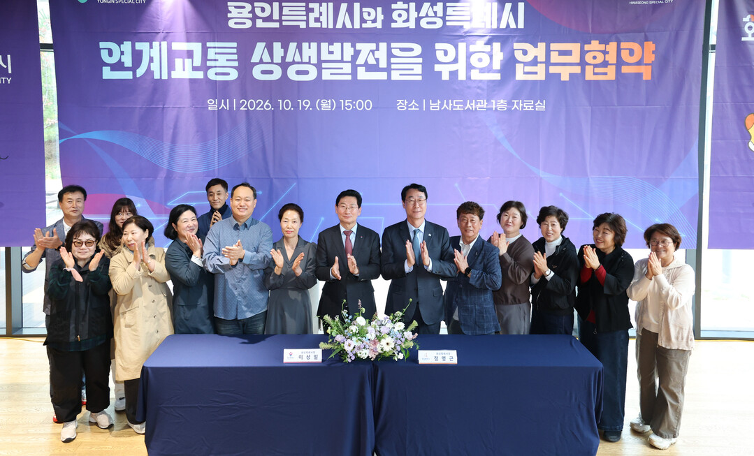 용인특례시와 화성특례시는 19일 두 도시 연계교통 상생발전 업무협약을 체결했다.